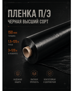 Пленка п/э высший сорт  150мк 3х120м черная
