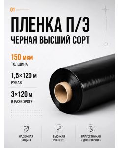 Пленка п/э высший сорт  150мк 3х120м черная