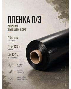 Пленка п/э высший сорт  150мк 3х120м черная